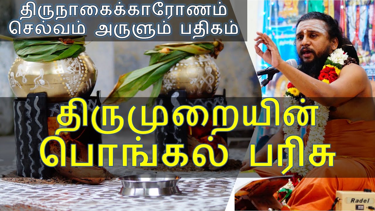 #47 சுந்தரர் | திருநாகைக்காரோணம்  செல்வம் அருளும் பதிகம்   | Thirumurai Training | Tiruppur 1.9.19
