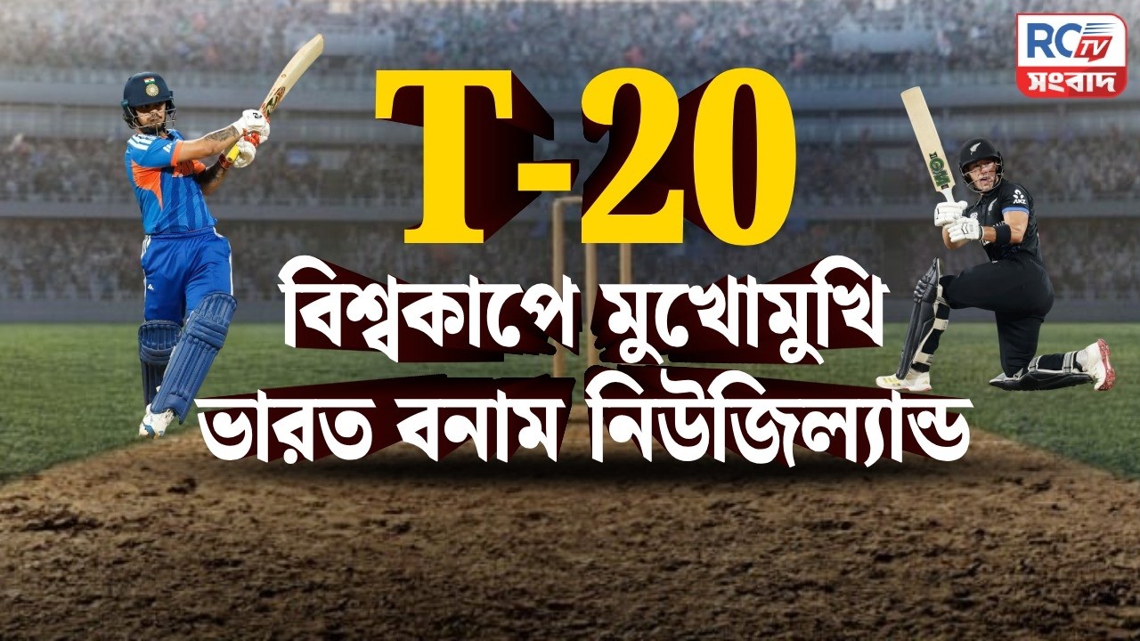India vs New Zealand Final : বিশ্বজয়ের হাতছানি,মুখোমুখি ভারত-নিউজিল্যান্ড