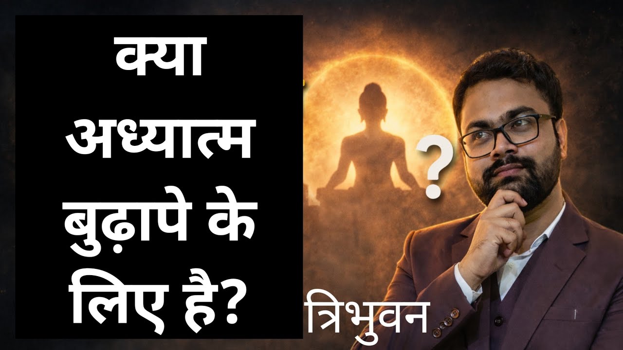 क्या अध्यात्म बुढ़ापे के लिए है? त्रिभुवन। adhyatmik bate