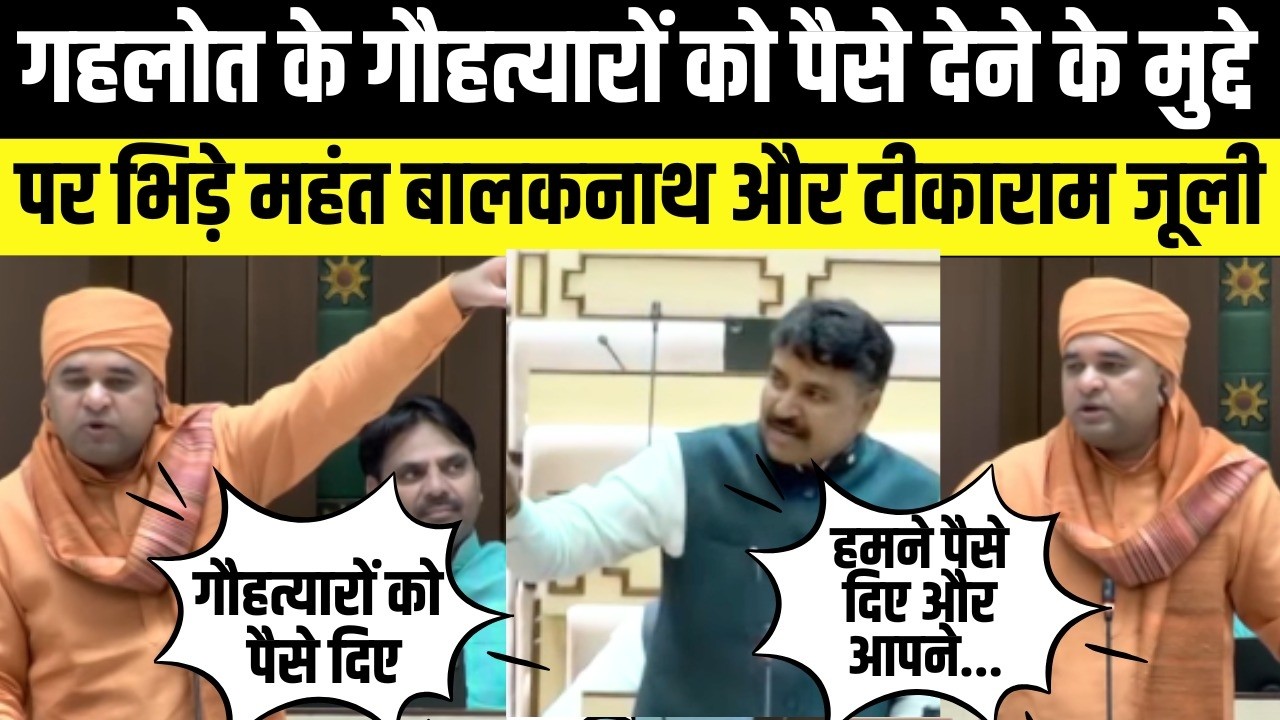 Ashok Gehlot के गौहत्यारों को पैसे देने के मुद्दे पर भिड़े mahant Balaknath  और Tikaram jully