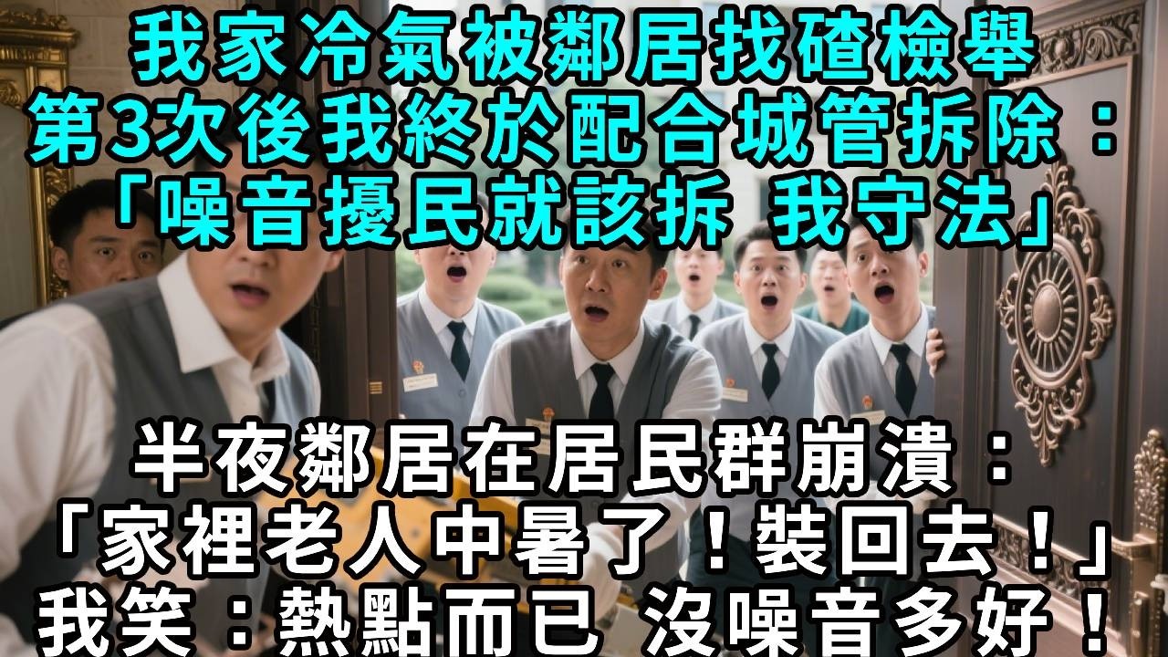 我家冷氣被鄰居找碴檢舉，第三次後我終於配合城管拆除：「噪音擾民就該拆，我守法。」半夜鄰居在居民群崩潰：「家裡45度，老人中暑了！裝回去！」我淡定回覆：熱點而已，沒噪音多好！