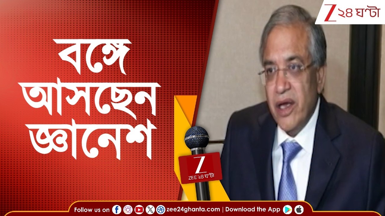 Gyanesh Kumar: ৮ মার্চ রাজ্যে আসছেন জ্ঞানেশ কুমার | Zee 24 Ghanta