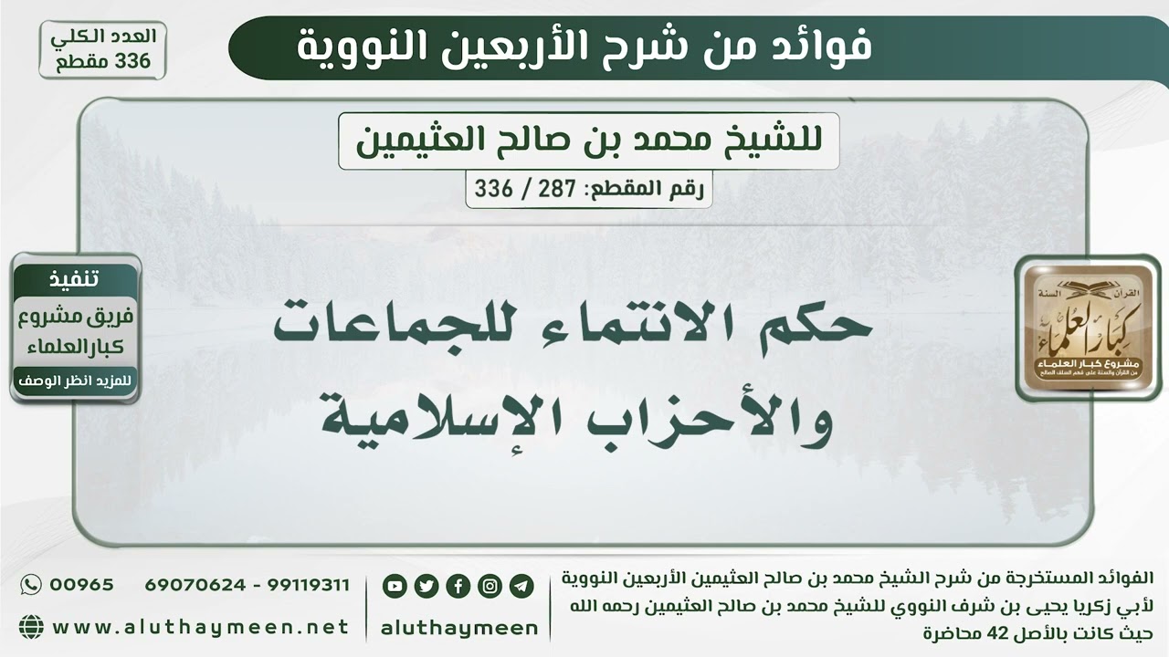 287 - 336 حكم الانتماء للجماعات والأحزاب الإسلامية - الشيخ ابن عثيمين