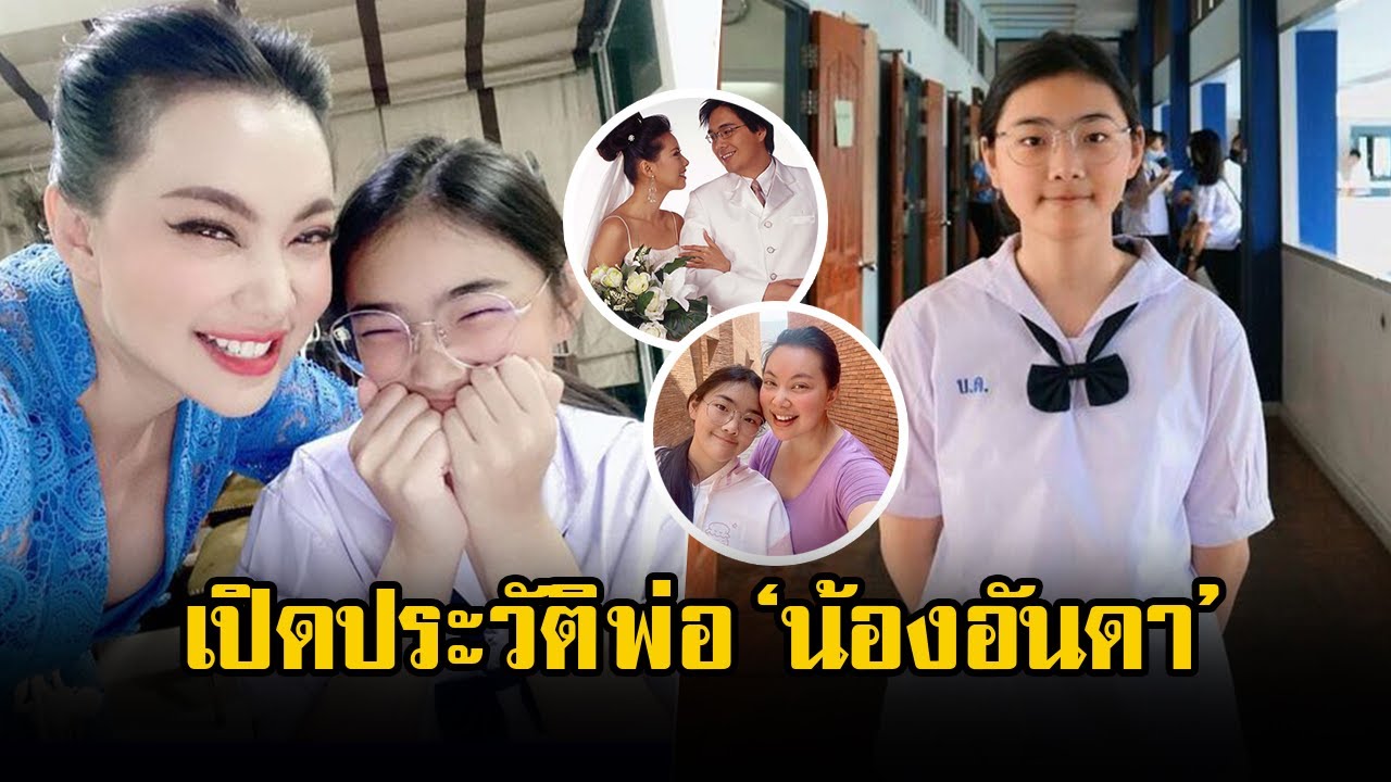 เปิดประวัติคุณพ่อ ‘น้องอันดา’ หลังลูกสาวประกาศตัว อยากเป็นหมอ ช่วยเหลือคน