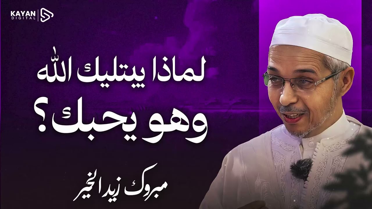 الحكمة من الابتلاء في الإسلام | لماذا يبتلي الله عباده الصالحين؟ | الفرق بين الابتلاء والعقوبة