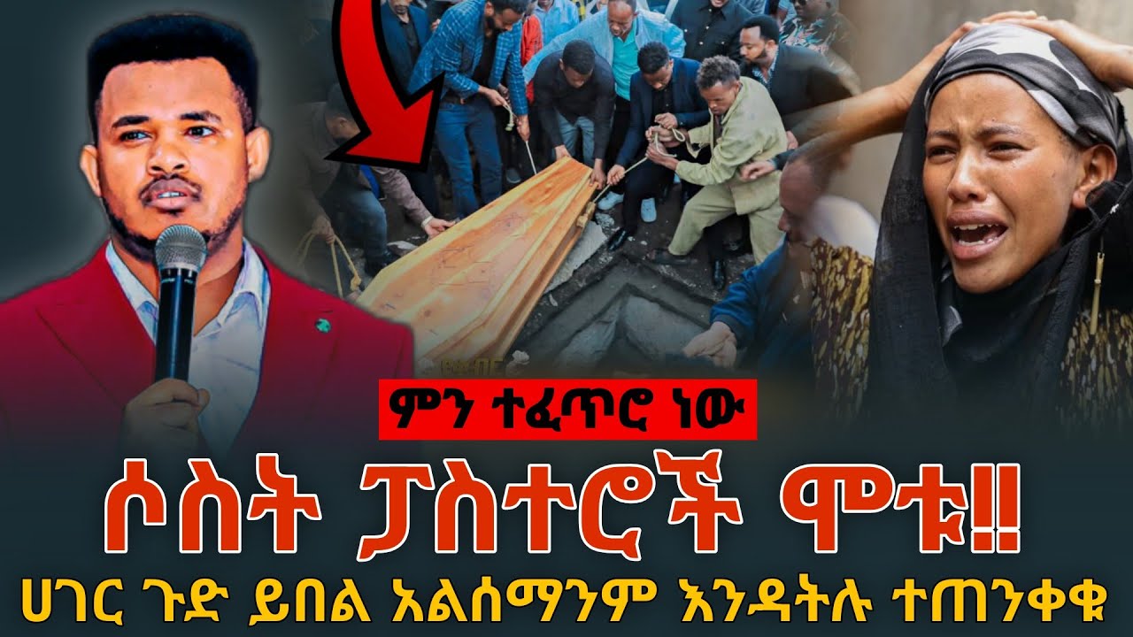 🤯ሶስት ፓስተሮች መድረክ ላይ ሞቱ‼️ከኮርሪያ ድረስ ለመግደል መጡ || ክርስቲያኖች ተጠንቀቁ || PROPHET MIRACLE TEKA