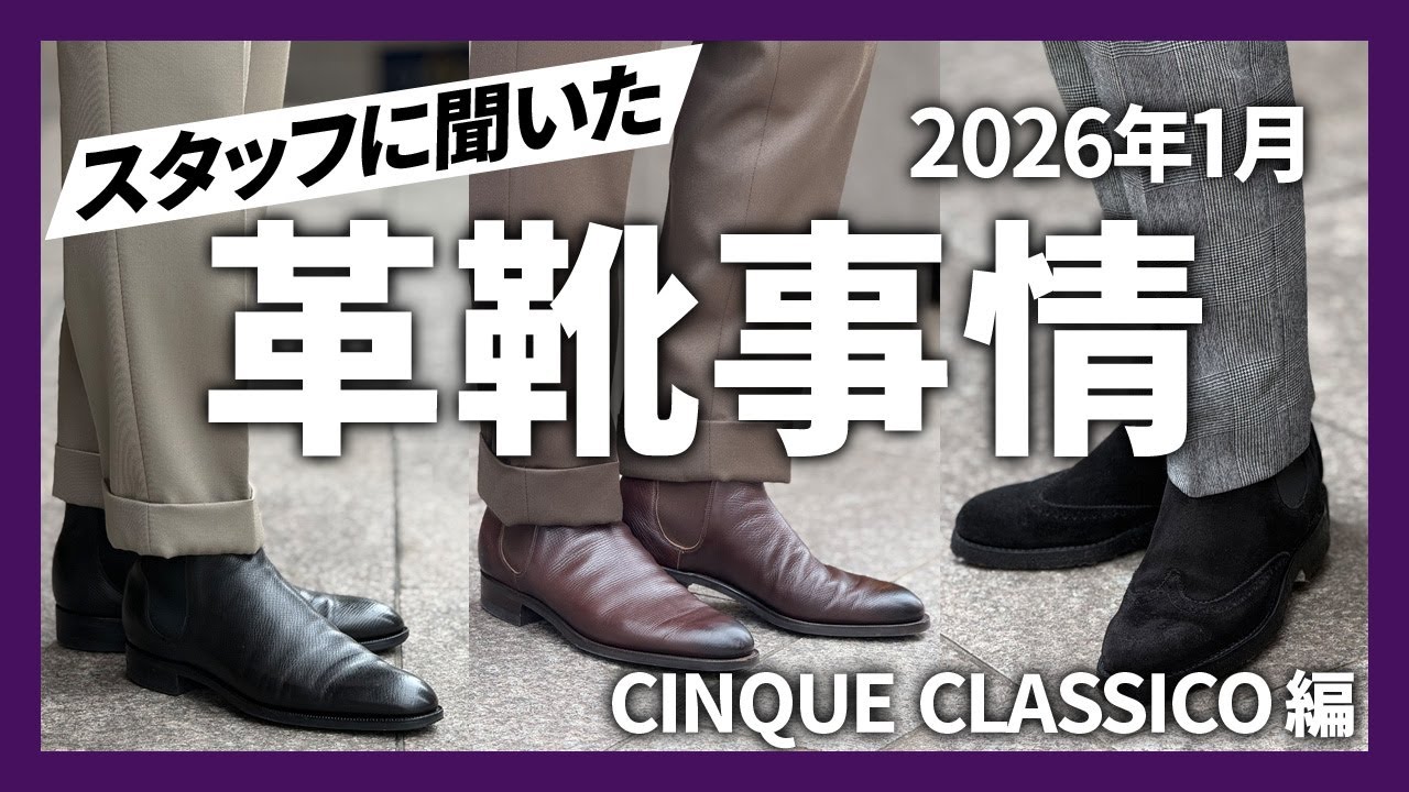 スタッフに聞いた 革靴事情 2026年1月 【CINQUE CLASSICO編】