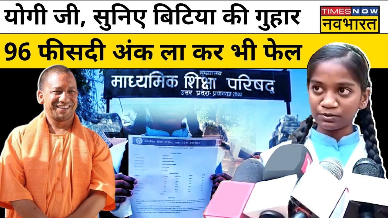 UP Board Result आया तो Amethi की Bhawna Verma पास होकर भी क्यों हो गई फेल ? |Hindi News| UP News