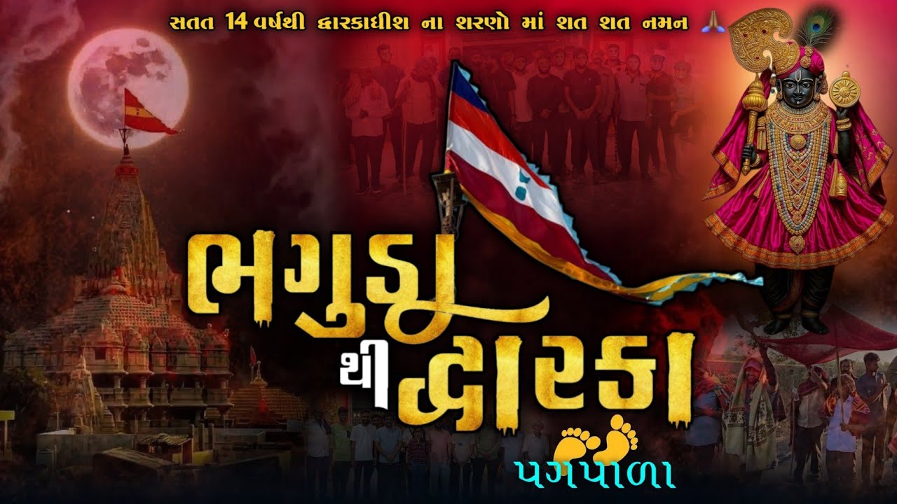 દ્વારકા પગપાળા  || bhaguda thi dwarka પગપાળા 