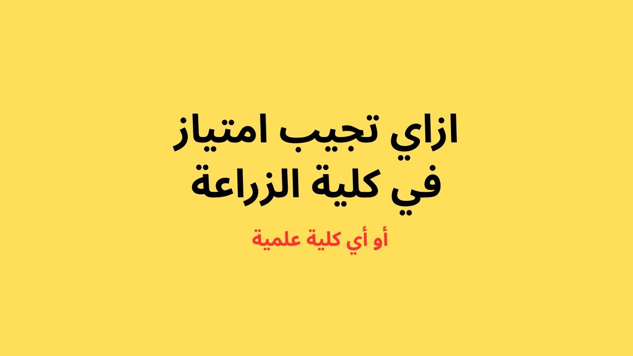 ازاي تجيب امتياز في كلية الزراعة ؟ نصائح وأسرار للنجاح !