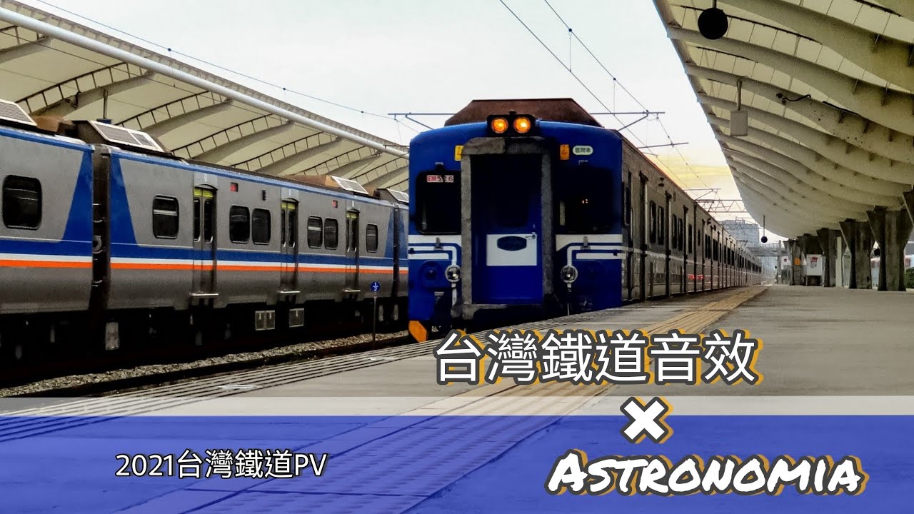 台灣鐵道音效×Astronomia 影片版#鐵道PV