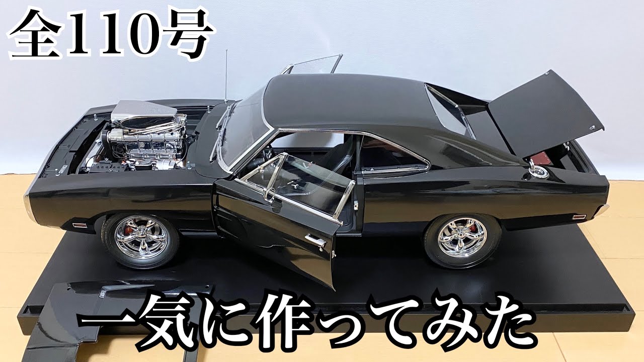 【デアゴスティーニ】1/8ワイルドスピード ダッジチャージャー  1号から完成まで一気に作ってみた【DeAGOSTINI】FULL BUILD『FAST&FURIOUS DODGE CHARGER』