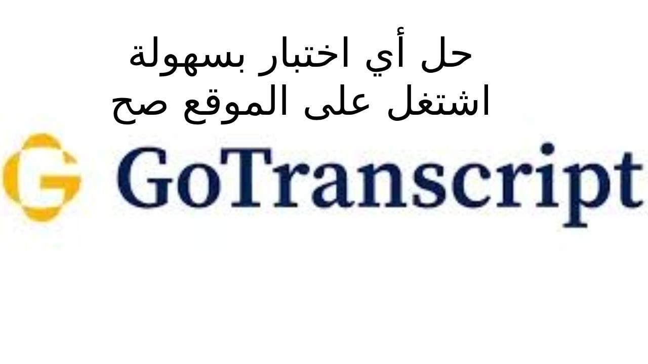 كيفية التفريغ الصوتي عبر موقع GoTranscript: الشرح الكامل
