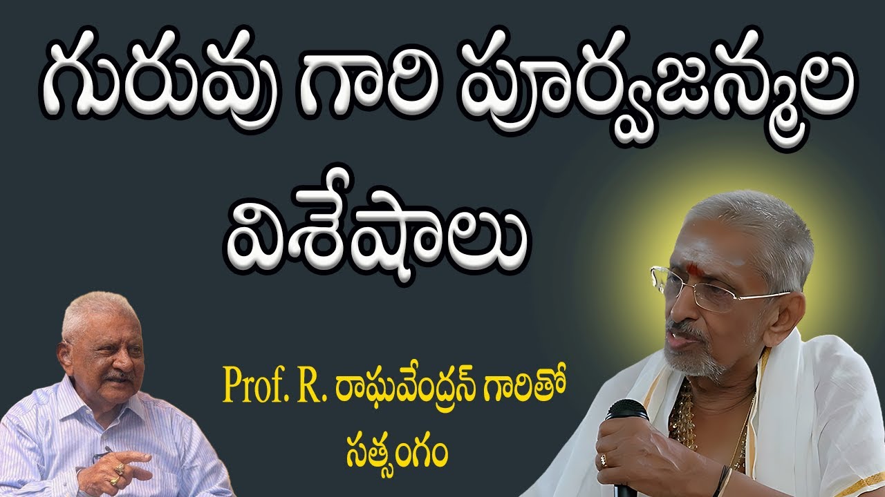 గురువు గారి పూర్వజన్మల విశేషాలు