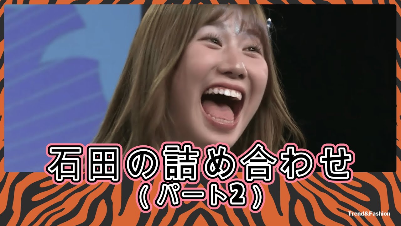 「石田の詰め合わせ（パート2）」