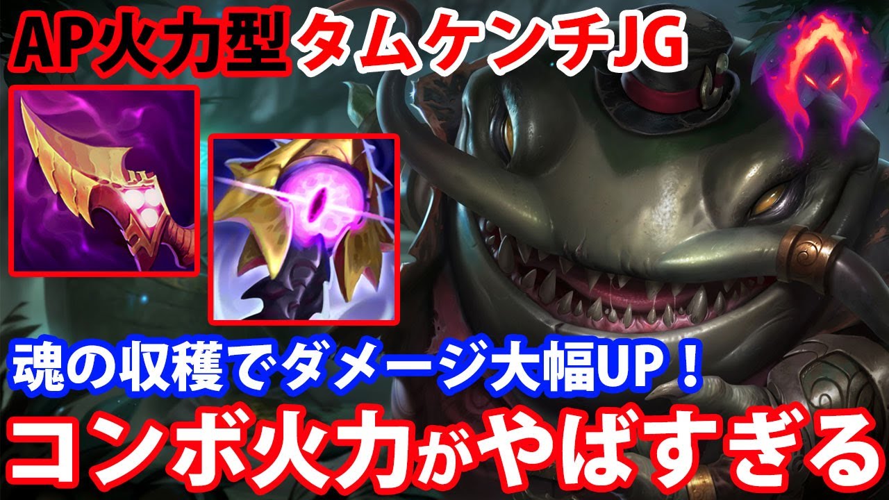 【LOL・JG・オフメタ】AP強化タムケンチJGの火力が凄すぎて簡単大量キルできちゃう！【League of Legends】