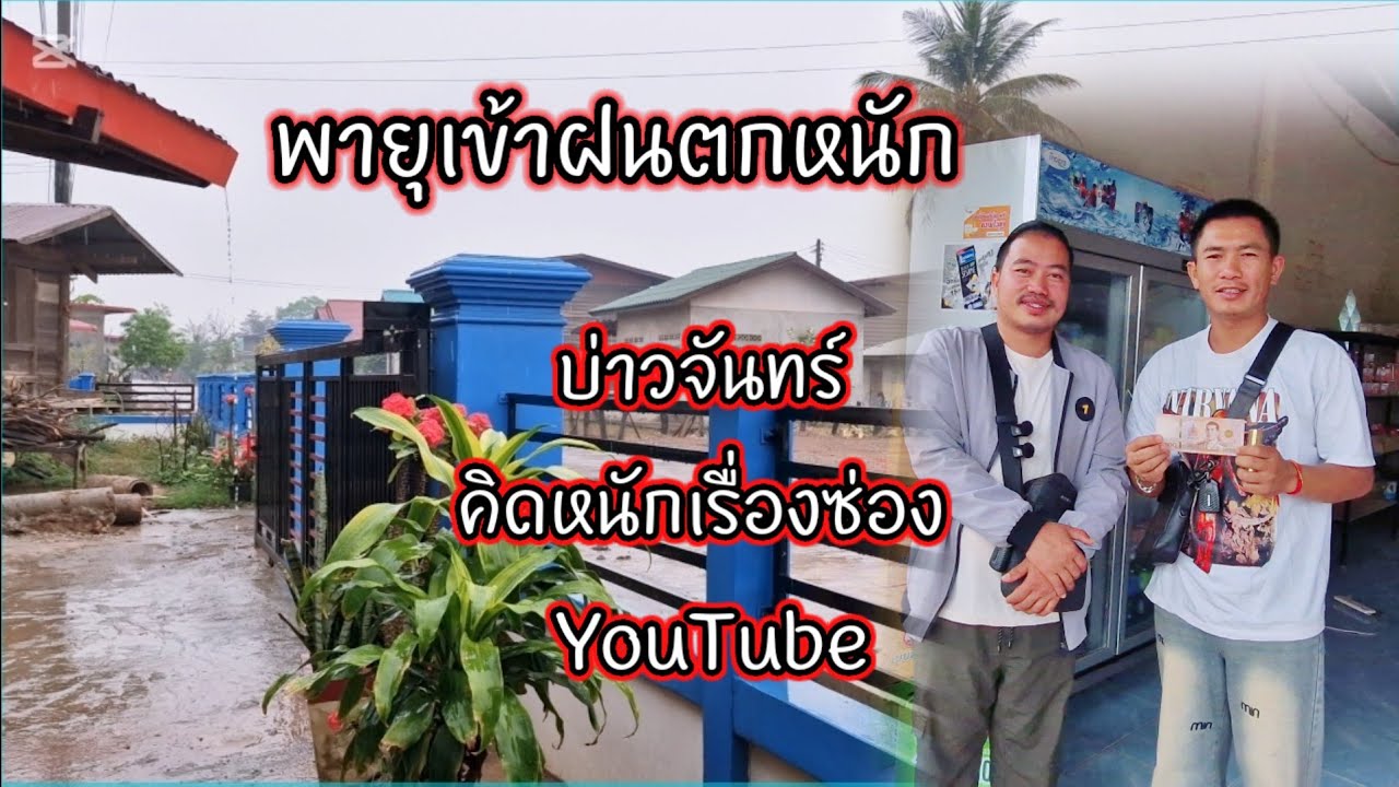 พายุเข้าฝนตกหนัก บ่าวจันคิดหนักเรื่องช่อง YouTube 24 กุมภาพันธ์ ค.ศ. 2026