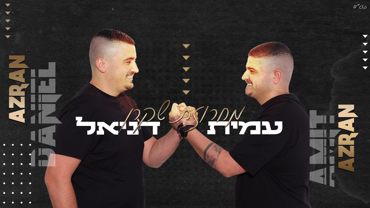 האחים אזרן (דניאל ועמית אזרן) - 