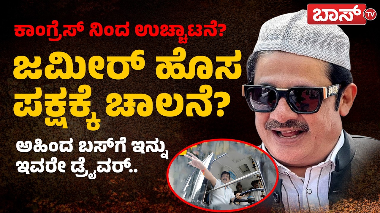 ಜಮೀರ್&zwnj; ಹೊಸ ಗೇಮ್&zwnj; ಕಾಂಗ್ರೆಸ್&zwnj;ಗೆ ಬಿಗ್&zwnj; ಶಾಕ್&zwnj;! | Zameer Ahmed Khan Launching New Party? | BossTv