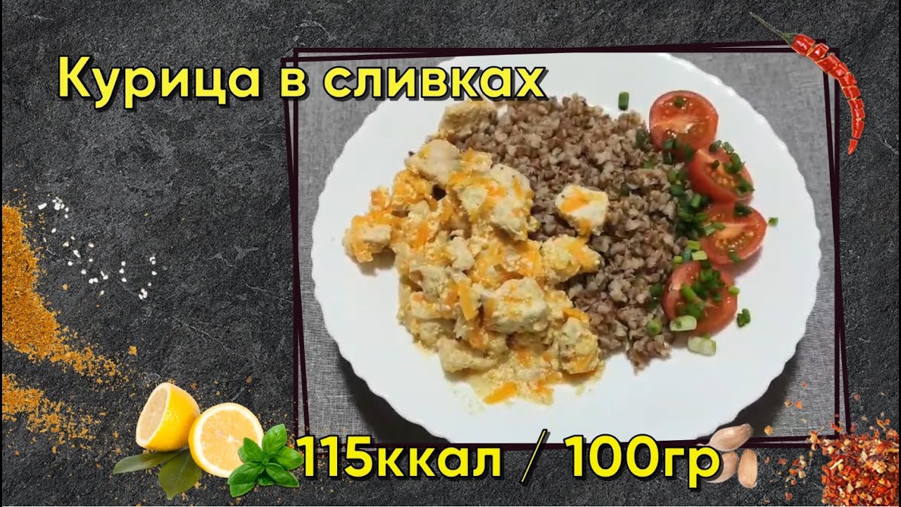 Курица в сливках в Мультиварке. Рецепт, калории и БЖУ.