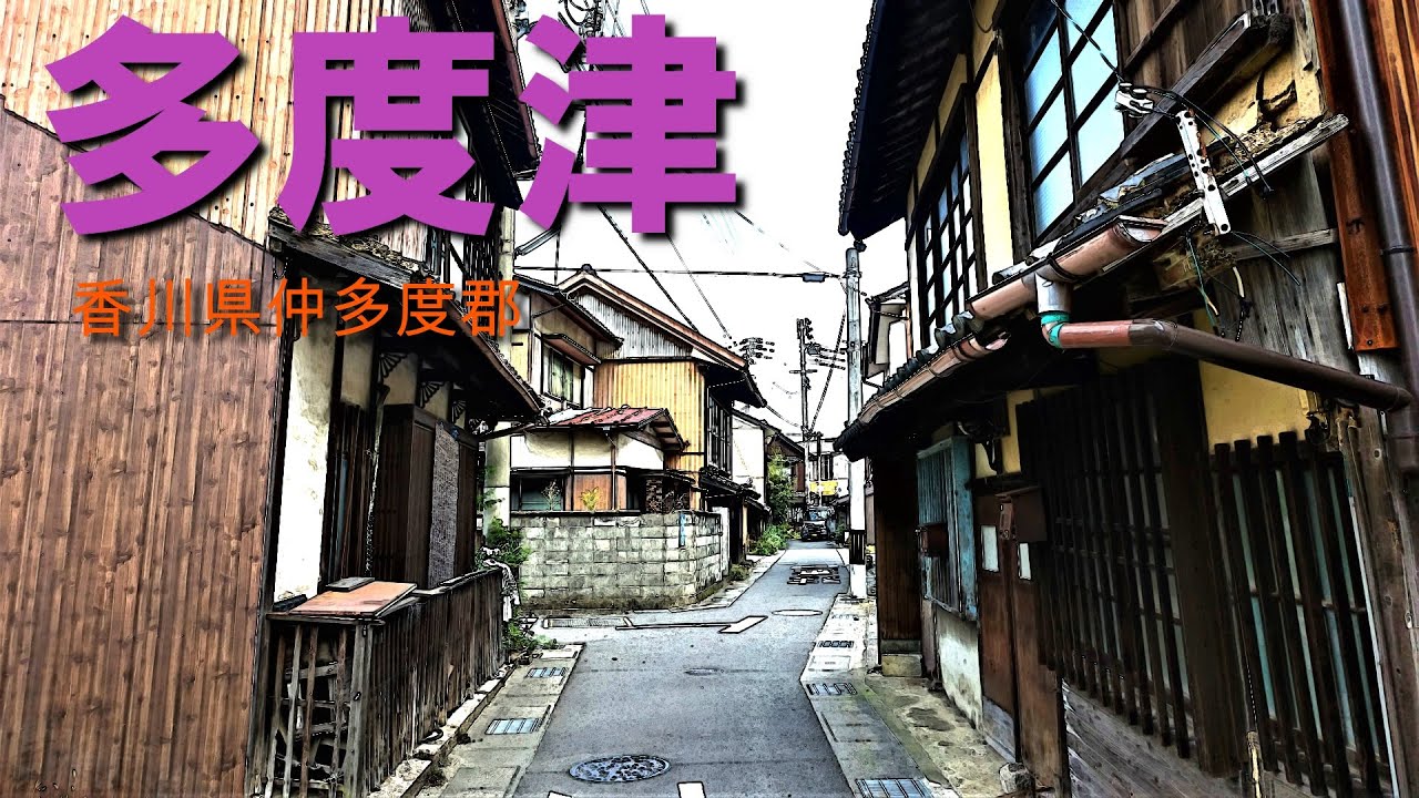 「香川県多度津町」に残る〇〇な町並み
