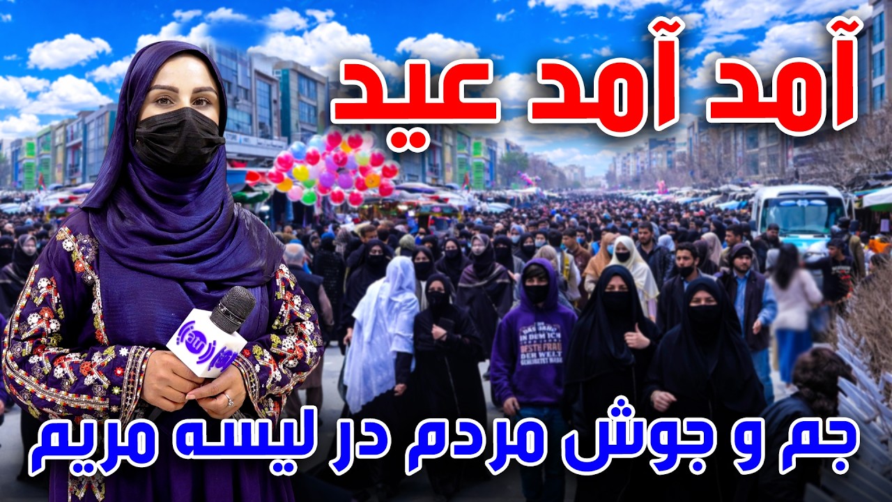 Eid approach and the crowded market of Laisa Maryam / آمد آمد عید و جمع و جوش مردم در لیسه مریم