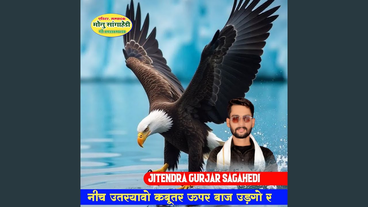 नीच उतरयावो कबूतर ऊपर बाज उड़गो र
