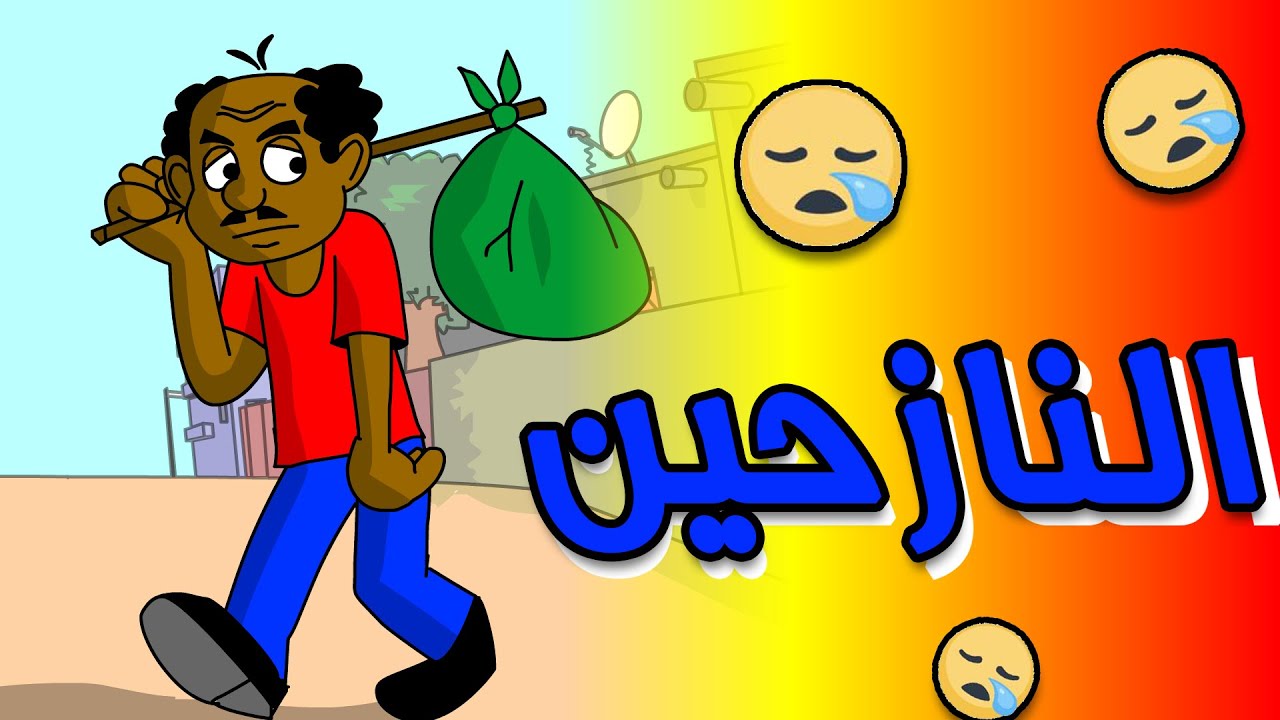 كرتون سودانى زنقة ح158 ( النازحين )
