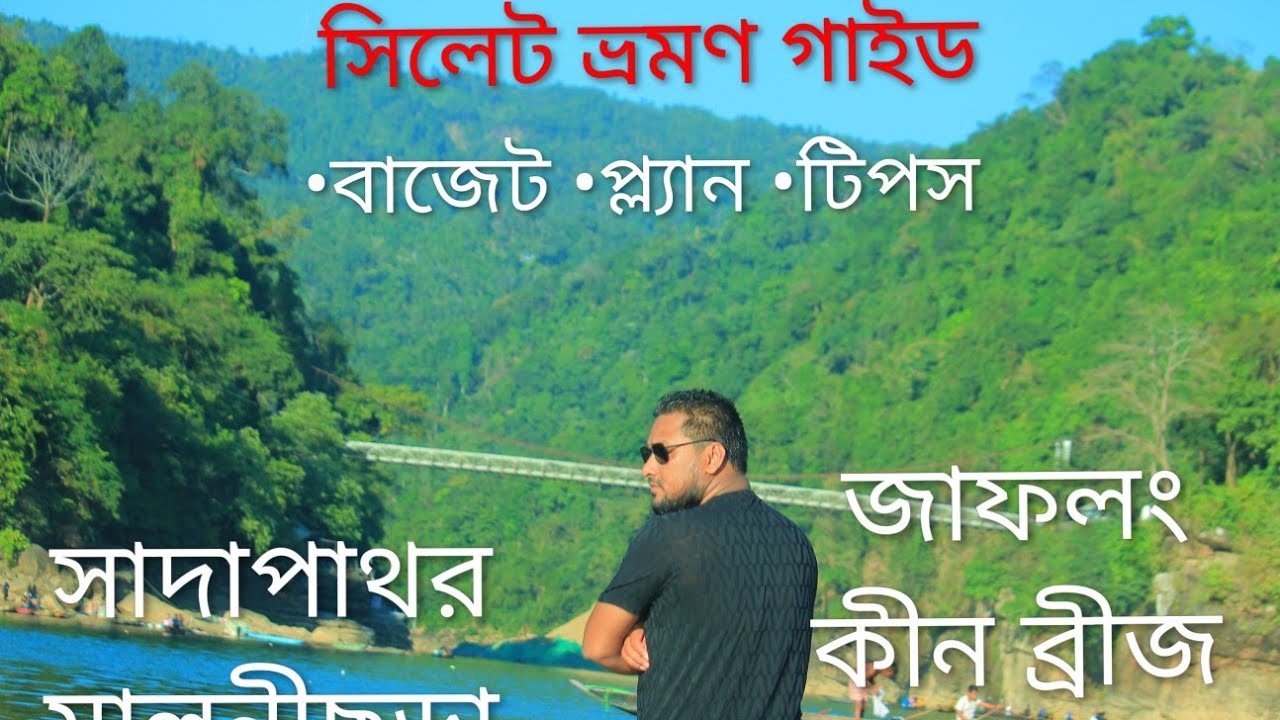 Sylhet Travel Frame । সিলেট ভ্রমণ গাইড । জাফলং, সাদাপাথর, মালনীছড়া টি গার্ডেন & কীন ব্রীজ ।
