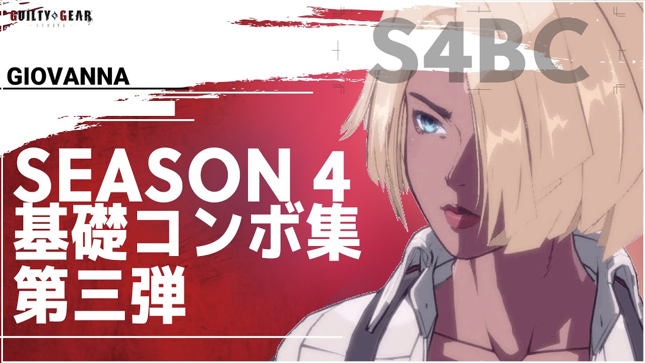 【Guilty Gear Strive】 ジオヴァーナ : Season 4 基礎コンボ集 Vol.3 カウンター始動コンボ＆ゲージ消費解説