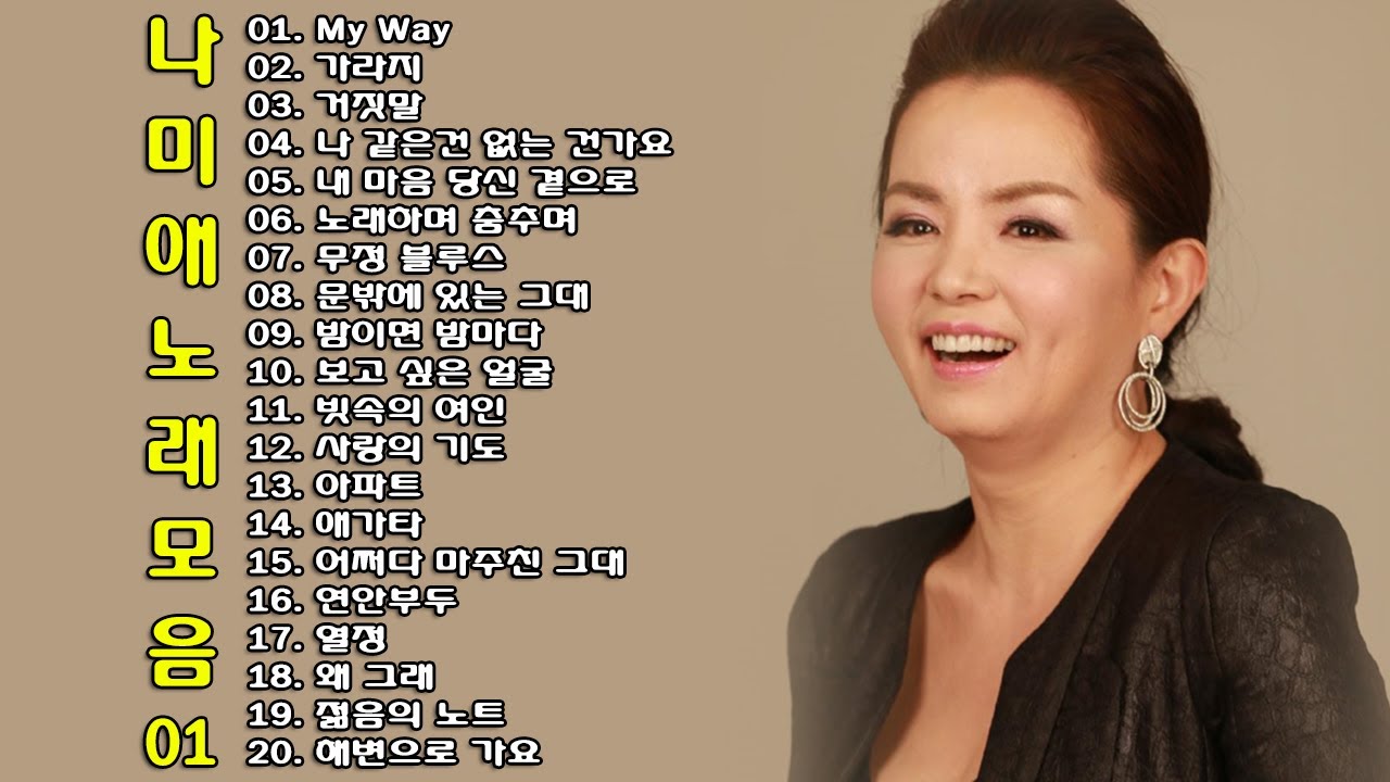 ◈ ◈ 나미애 노래 모음 -1- ◈ ◈