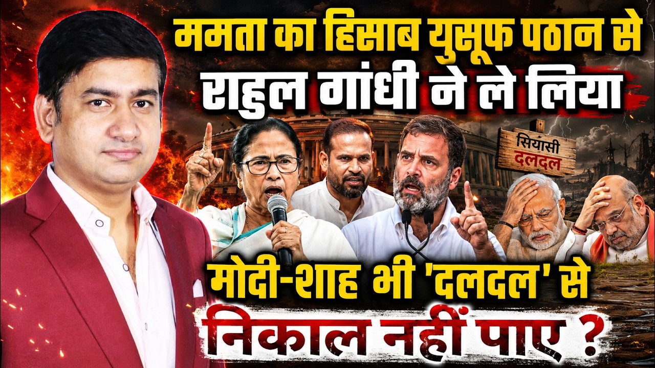 Abhishek Banerjee | Mamata Banerjee । The Rajneeti | Rahul Gandhi | Yusuf Pathan | TMC | COngress