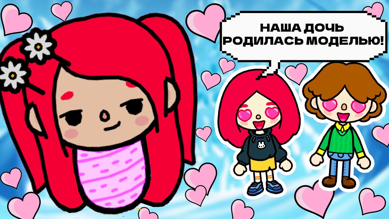 Я РОДИЛАСЬ С ЛИЦОМ ТОП-МОДЕЛИ! 💄👄🎀 Toca Boca Life World
