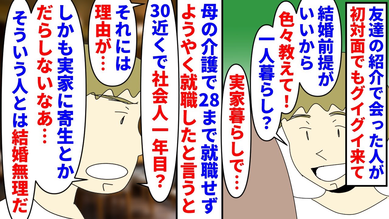 【漫画】私「親の介護で…」男「ニートの寄生虫って事？ｗ」友達の紹介で会った人が初対面からマシンガントーク→28まで母の介護をしていて社会人一年目の私の事情も聞かず…（スカッと漫画）【マンガ動画】