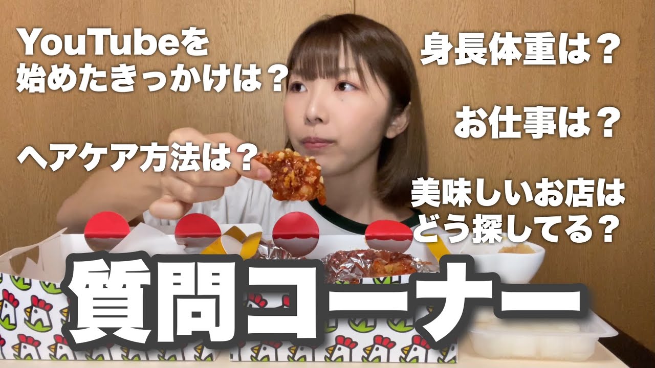 韓国チキン1羽分食べながらゆるゆる質問コーナーしてみました。