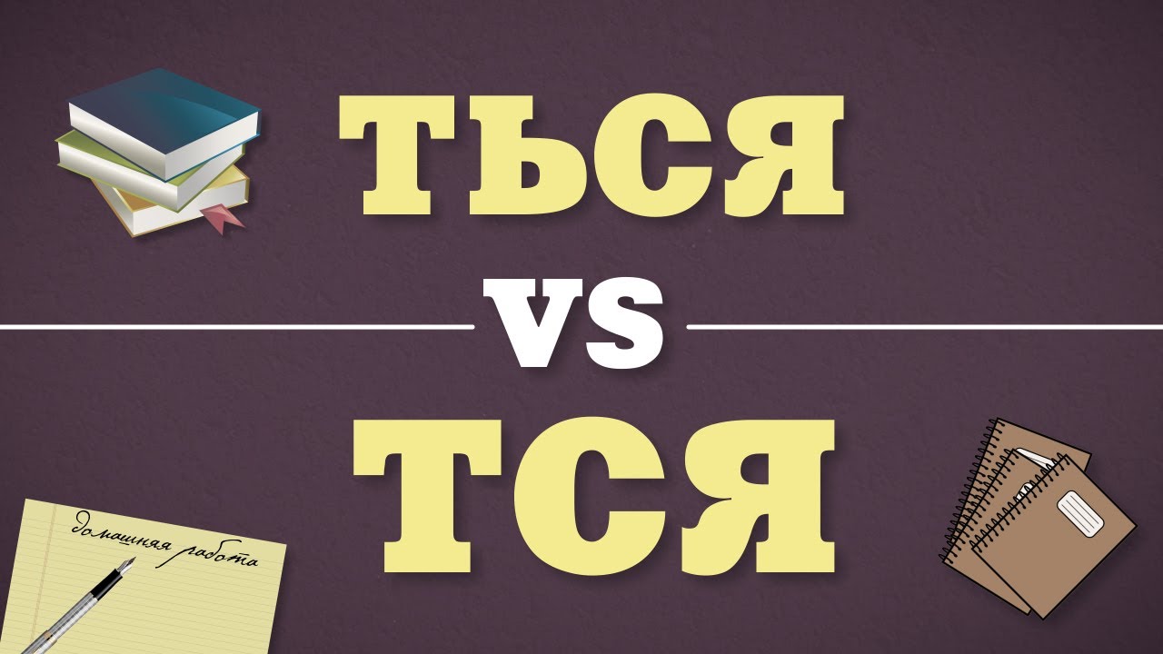 ТЬСЯ vs ТСЯ