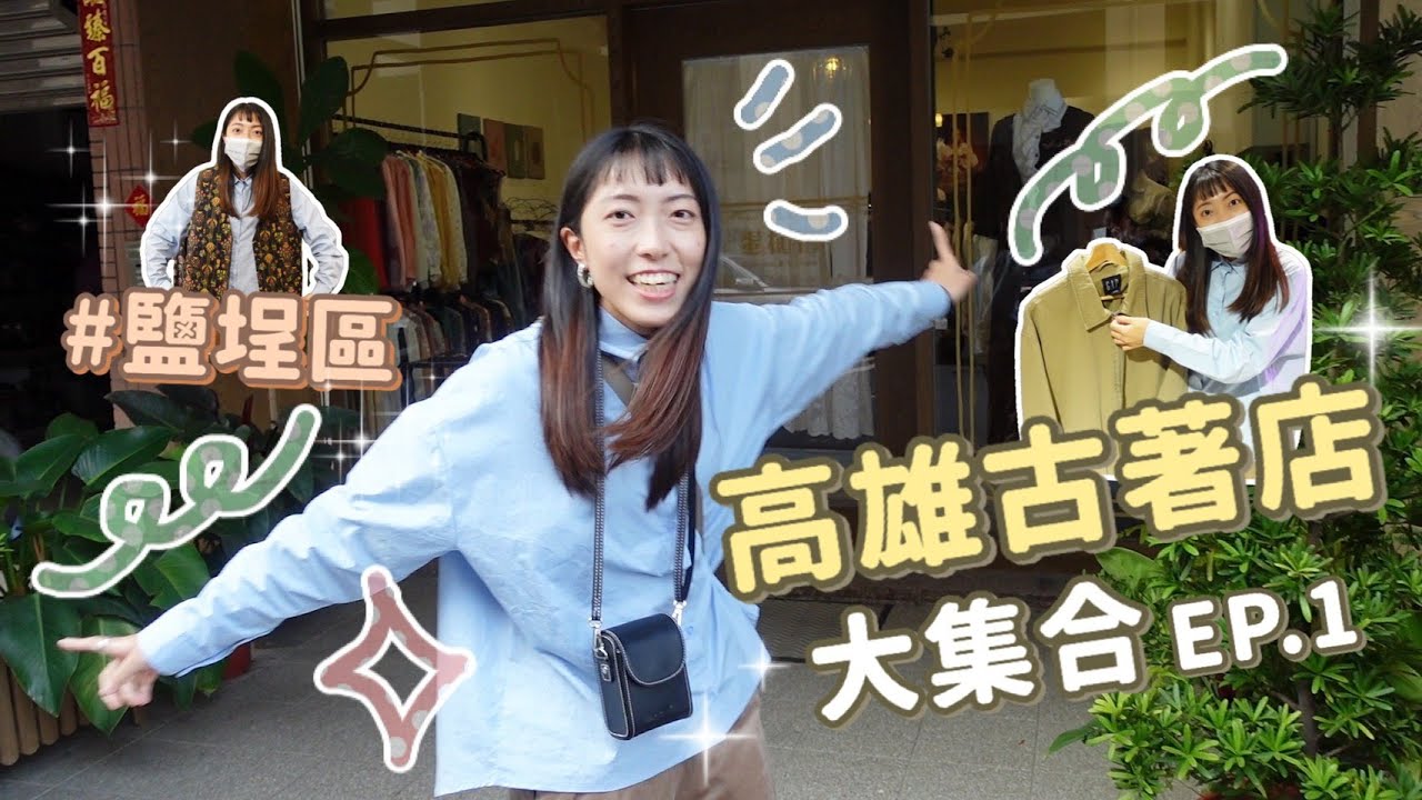 高雄古著店大集合EP.1！蛋植物古著、老耄古著、除了True Love｜奇生の古著探險記