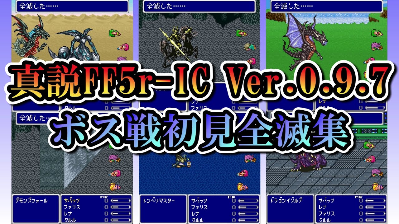 ボス戦初見全滅集 【真説FF5r-IC  Ver.0.9.7】※コメントをする場合は概要欄を一読お願いします。