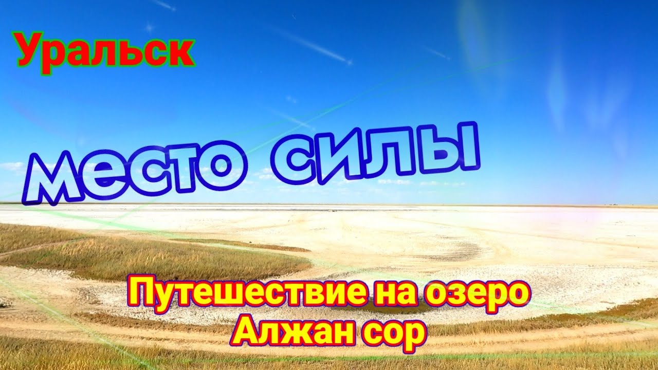 Алжан сор! Место силы!