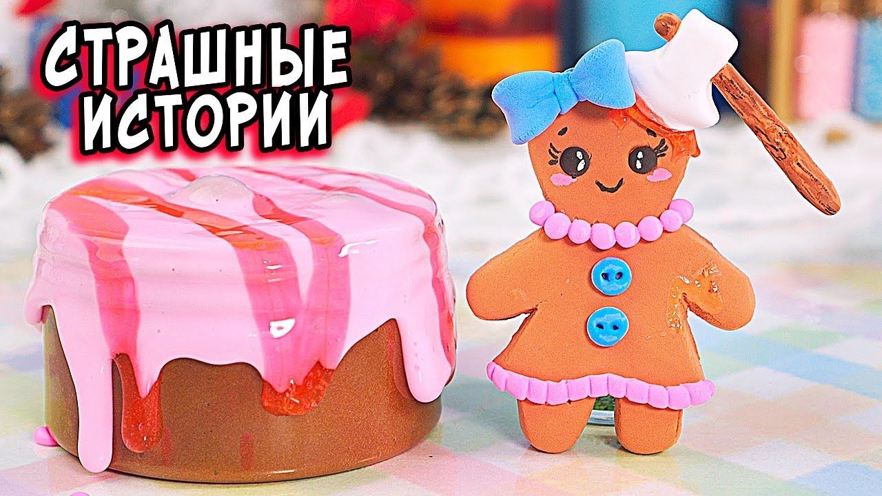 😱ЖУТКАЯ ИГРА и СТРАШНЫЕ ИСТОРИИ со слаймами. СТРАШИЛКИ и слаймы