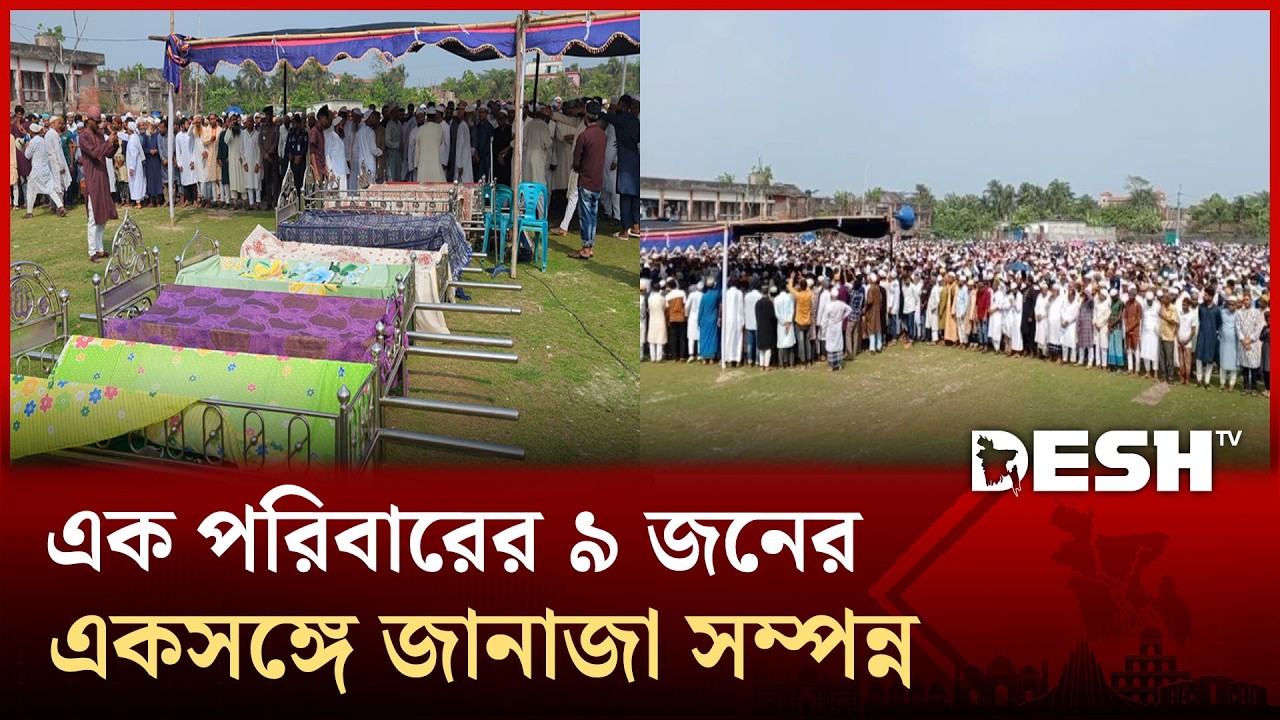 এক পরিবারের ৯ জনের একসঙ্গে জানাজা, পাশাপাশি হলো দাফন | Mongla | Desh TV