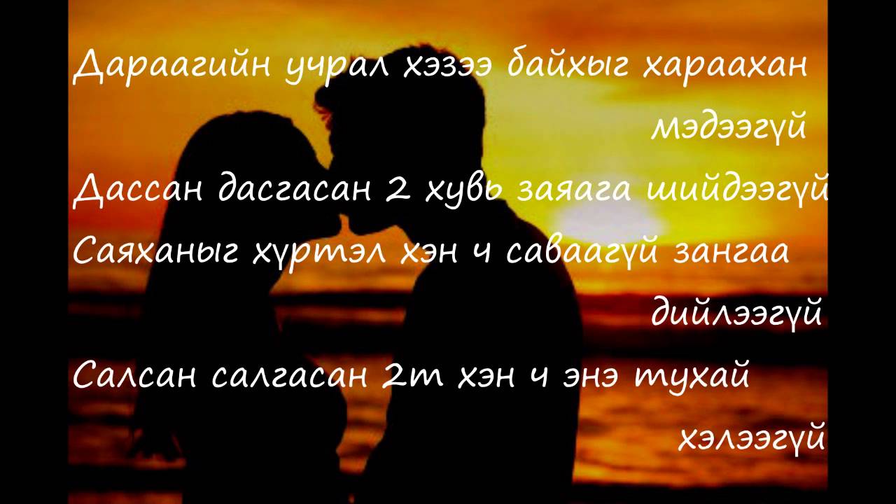 Shaggy ft Zoloo -  Suuliin hun