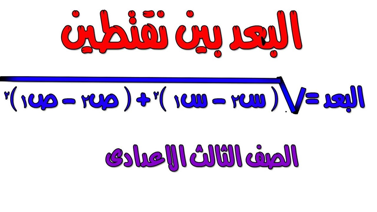 الصف الثالث الاعدادى . الدرس الاول هندسة تحليلية . البعد بين نقتطين الترم الاول 2019