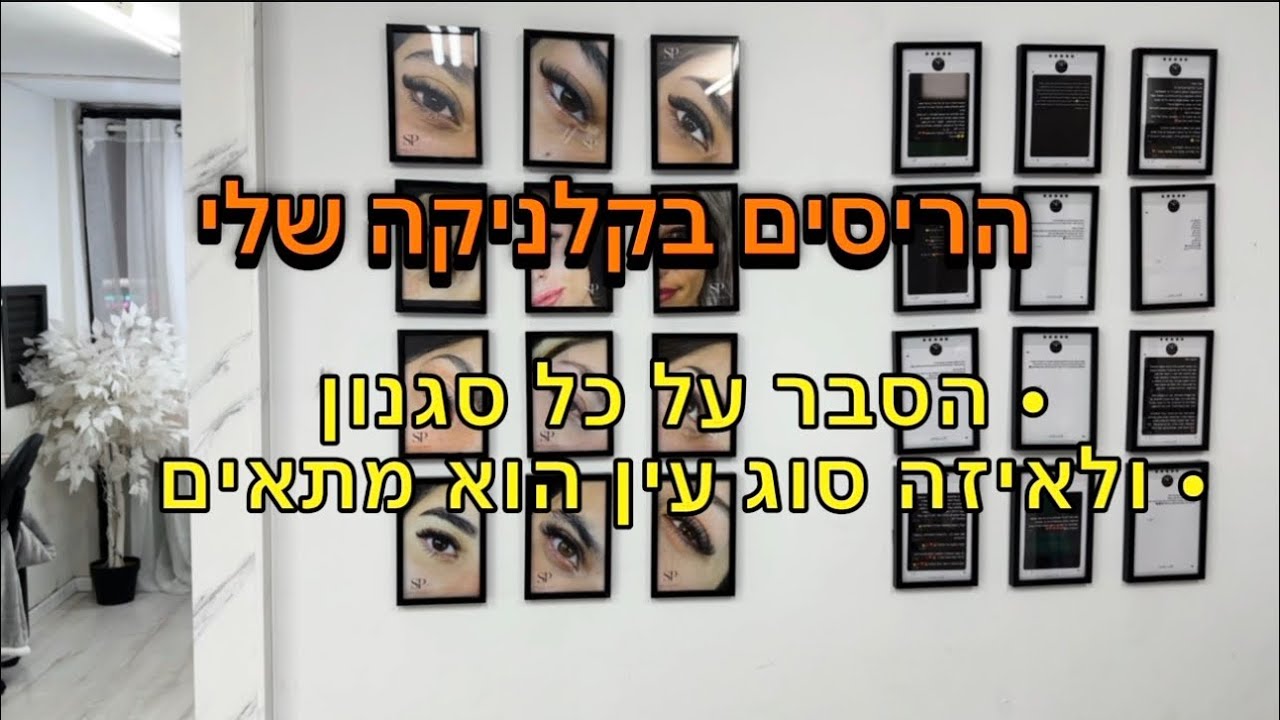 הריסים בקלניקה שלי ! הסבר על כל סגנון לאיזה סוג עין הוא מתאים 💫 #הלחמתריסים 