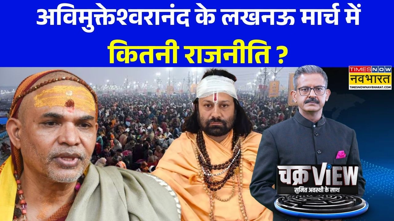 ChakraView | Sumit Awasthi: योगी-शंकराचार्य की सारी लड़ाई गोरक्षा पर आई ! | Avimukteshwaranand