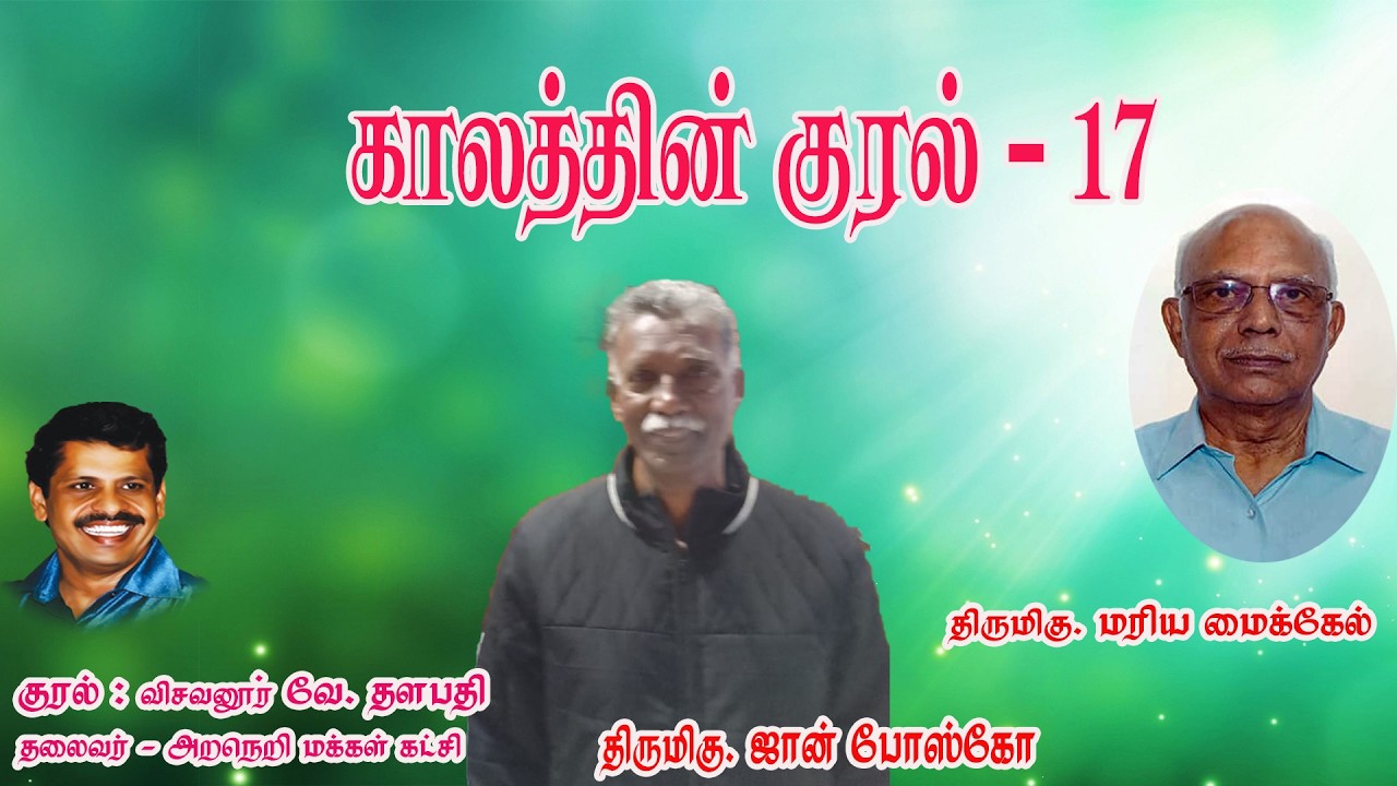 Kaalathin Kural - 17 | காலத்தின் குரல் - 17 | ஜான் போஸ்கோ | மரிய மைக்கேல் | விசவனூர் வே. தளபதி |
