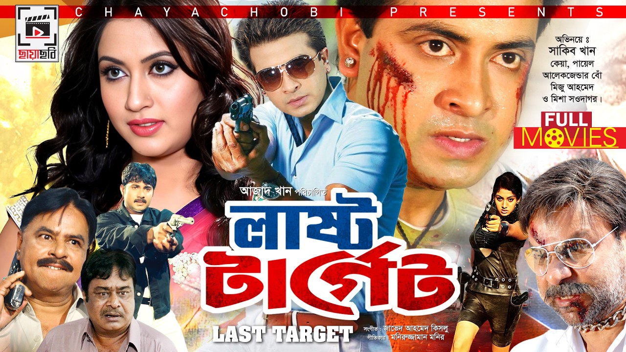 SHAKIB KHAN SUPER-HIT MOVIE | Last Target - লাস্ট টার্গেট | Shakib Khan, Keya, Payel, Misha Sawdagor