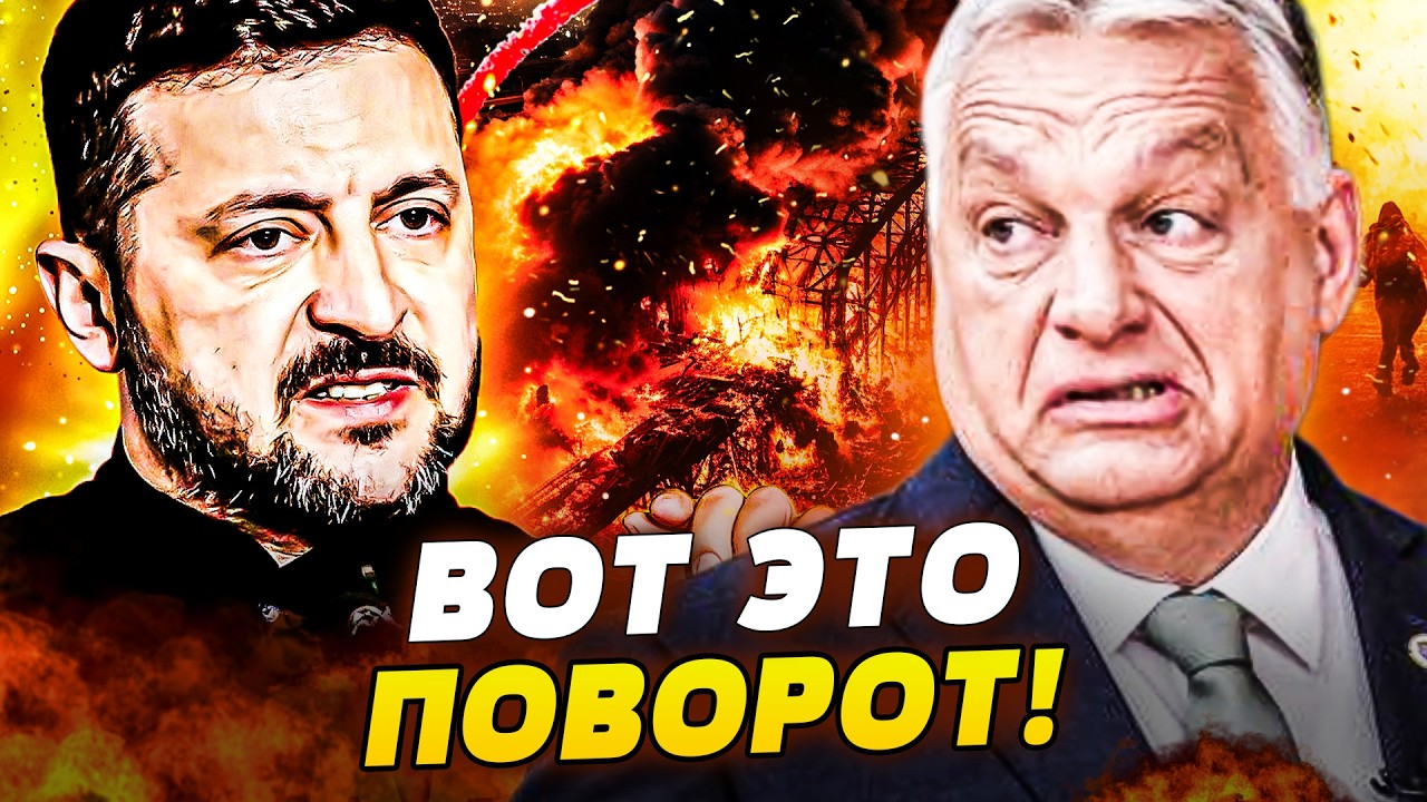 🚩ТОЛЬКО ЧТО! ИСТЕРИКА В БУДАПЕШТЕ! ЖЁСТКИЙ ОТВЕТ УКРАИНЫ! ЗЕЛЕНСКИЙ РАЗМАЗАЛ ОРБАНА! ПЕРЕИГРАЛИ!