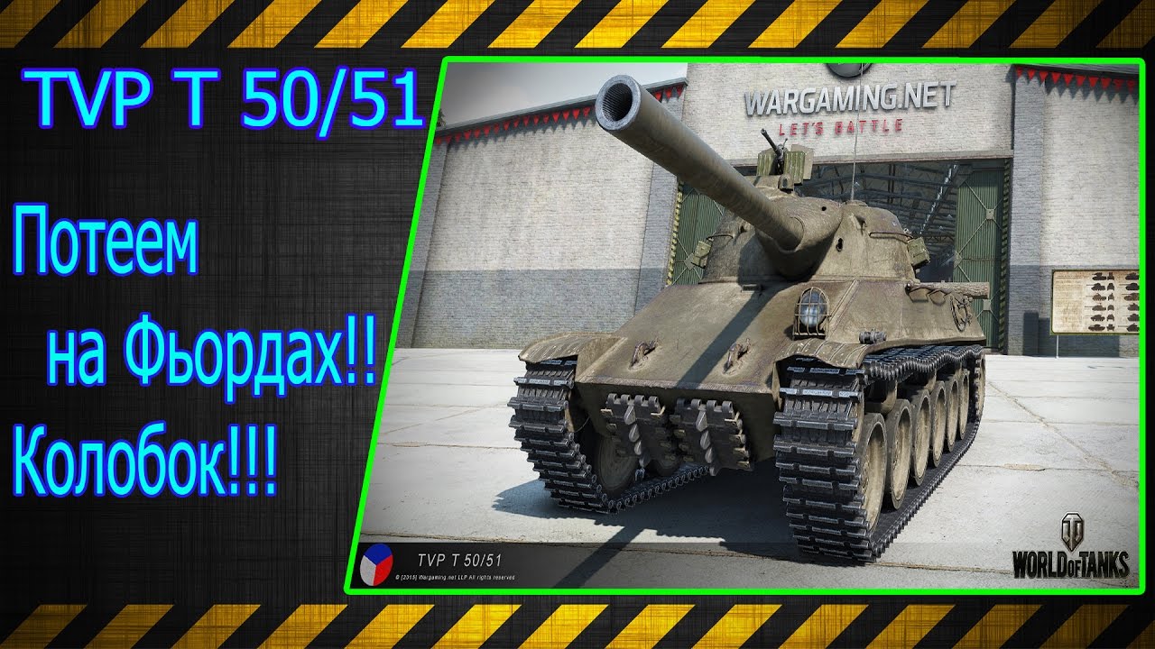 TVP T 50/51.  Потеем на Фьордах!!!Колобок!!! Лучшие бои World of Tanks