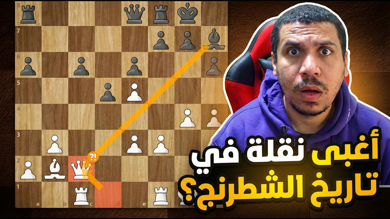 التلصص | انا قربت اعتزل الشطرنج من اللى بشوفه